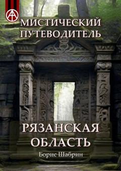 Борис Шабрин Мистический путеводитель. Рязанская область