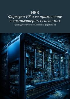 ИВВ Формула PF и ее применение в компьютерных системах. Руководство по использованию формулы PF