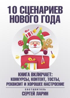 Сергей Ларин 10 сценариев для Нового года