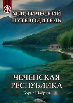 Борис Шабрин Мистический путеводитель. Чеченская Республика