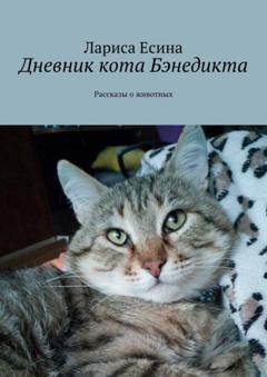 Лариса Есина Дневник кота Бэнедикта. Рассказы о животных