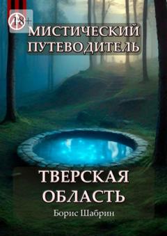 Борис Шабрин Мистический путеводитель. Тверская область