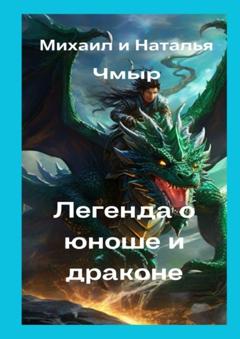 Михаил Чмыр Легенда о юноше и драконе