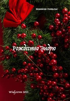 Наталия Минакова Рождество Эндрю