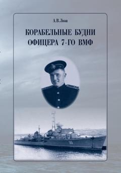 Александр Витальевич Лоза Корабельные будни офицера 7-го ВМФ