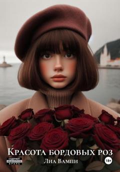 Лиа Вампи Красота бордовых роз