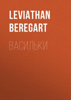 Leviathan Beregart Васильки