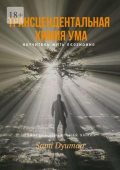 Sami Dyuman Трансцендентальная химия ума