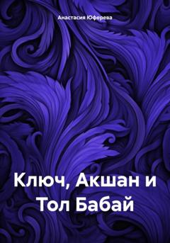 Анастасия Юферева Ключ, Акшан и Тол Бабай