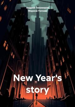 Андрей Тихомиров New Year's story