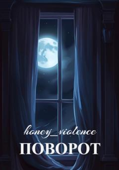 honey_violence Поворот