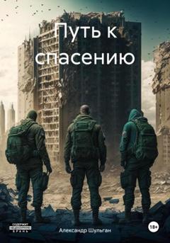 Александр Шульган Путь к спасению
