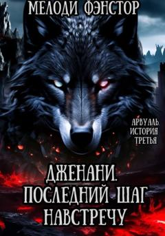 Мелоди Фэнстор Арвуаль. История третья. Дженани. Последний шаг навстречу