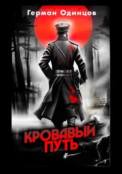 Герман Денисович Одинцов Кровавый путь