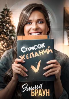 Эмма Браун Список желаний