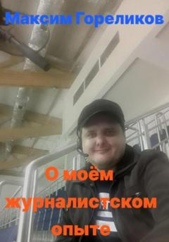 Максим Гореликов О моём журналистском опыте