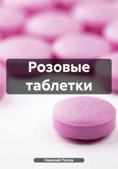 Николай Попов Розовые таблетки