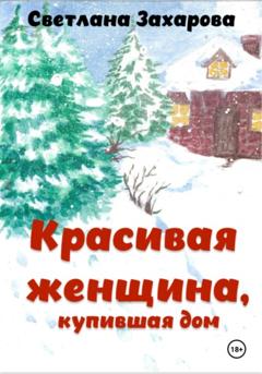 Светлана Александровна Захарова Красивая женщина, купившая дом