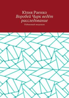 Юлия Раенко Воробей Чирк ведёт расследование. Рубиновый медальон