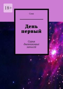 Сова День первый. Серия дневниковых записей