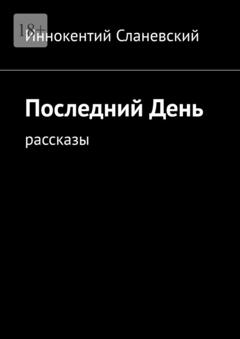 Иннокентий Сланевский Последний день. Рассказы