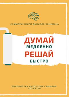 Елена Лещенко Саммари книги Даниэля Канемана «Думай медленно, решай быстро»