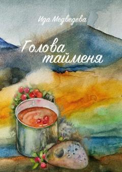 Ида Львовна Медведева Голова тайменя