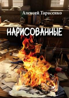 Алексей Тарасенко Нарисованные