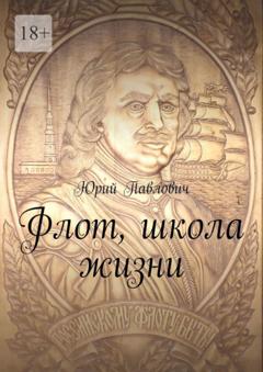 Юрий Павлович Флот, школа жизни