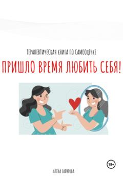 Алёна Гафурова Терапевтическая книга по самооценке «Пришло время любить себя!»