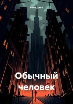 Рома Джин Обычный человек