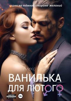 Алекс Стар Ванилька для Лютого