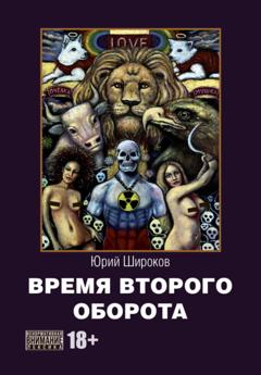 Юрий Широков Время второго оборота