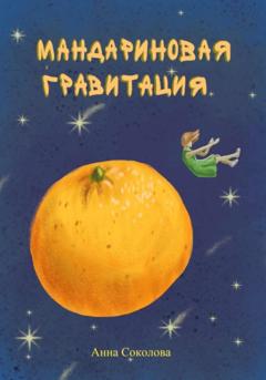 Анна Соколова Мандариновая гравитация