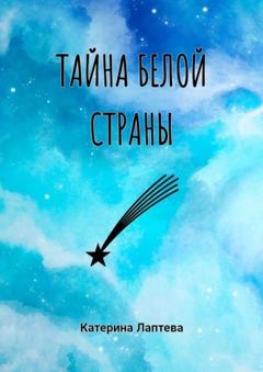 Катерина Лаптева Тайна Белой страны
