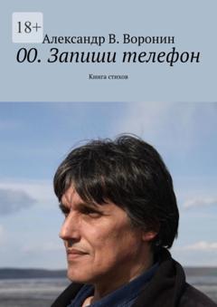 Александр В. Воронин 00. Запиши телефон. Книга стихов