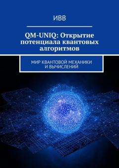 ИВВ QM-UNIQ: Открытие потенциала квантовых алгоритмов. Мир квантовой механики и вычислений