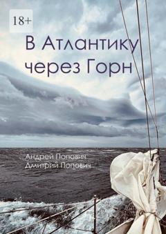 Андрей Попович В Атлантику через Горн