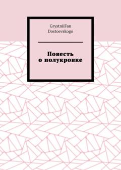 GrystniiFan Dostoevskogo Повесть о полукровке