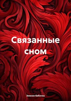 Зимняя бабочка Связанные сном