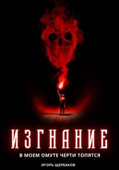 Игорь Щербаков Изгнание. В моем омуте черти топятся