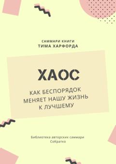 Елена Лещенко Саммари книги Тима Харфорда «Хаос. Как беспорядок меняет нашу жизнь»