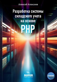 Алексей Алексеев Разработка системы складского учета на основе PHP