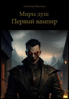 Александр Мартынов Миры душ. Первый вампир