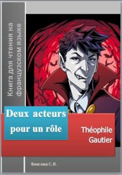 Теофиль Готье Deux acteurs pour un rôle. Théophile Gautier. Книга для чтения на французском языке