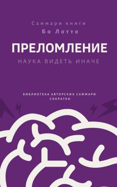 Ирина Селиванова Саммари книги Бо Лотто «Преломление. Наука видеть иначе»