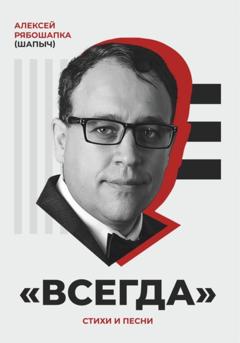 Алексей Анатольевич Рябошапка «Всегда». Стихи и песни