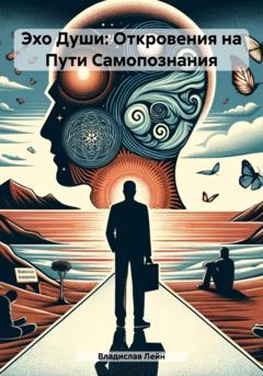 Владислав Михайлович Лейн Эхо Души: Откровения на Пути Самопознания