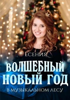 Есения Семёнова Волшебный Новый год в музыкальном лесу
