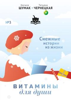 Наталя Шумак Витамины для души (снежные истории из жизни)